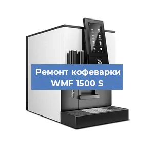 Замена термостата на кофемашине WMF 1500 S в Новосибирске
